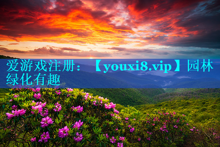 园林绿化有趣