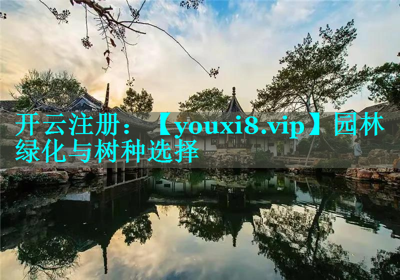 园林绿化与树种选择
