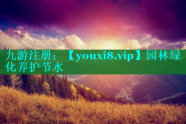 园林绿化养护节水