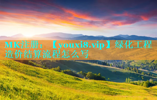 绿化工程造价结算流程怎么写