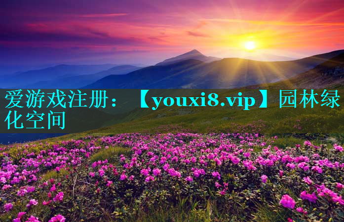 园林绿化空间