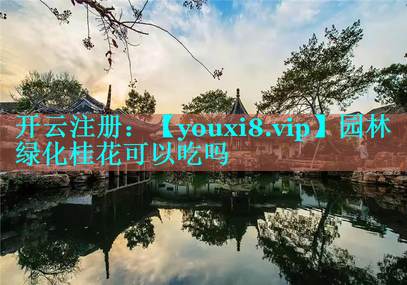 园林绿化桂花可以吃吗