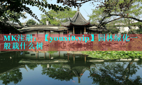 园林绿化一般栽什么树