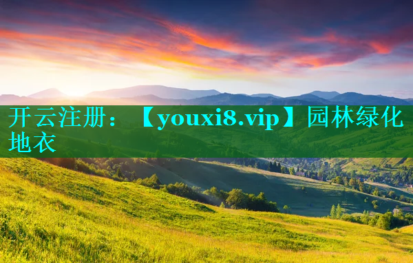 园林绿化地衣