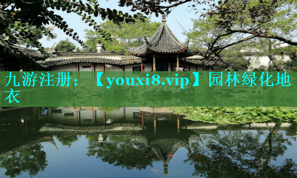 园林绿化地衣