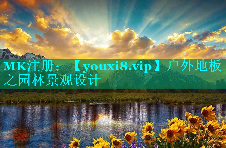 户外地板之园林景观设计