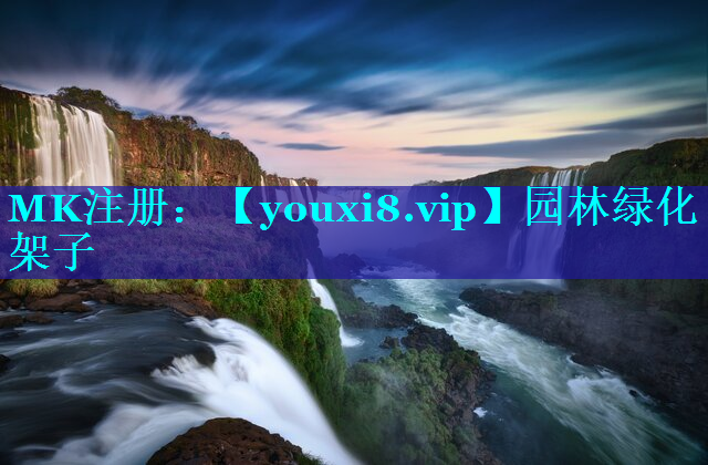 园林绿化架子